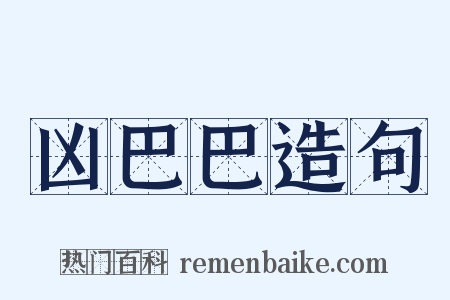 凶巴巴造句是什么意思的图片